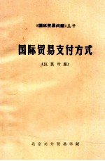 国际<em>贸易</em>支付方式  汉英对照