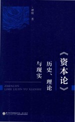 资本论  历史、理论与现实