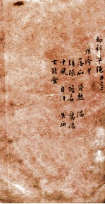 幼科证治准绳集  卷5  2