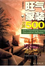 金版装潢世界  42  E  旺气家装方案500<em>例</em>