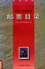 中华<em>人民</em>共和国邮票目录  1996
