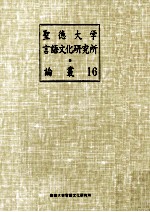 聖徳大学<em>言</em>語文化研究所論叢 16