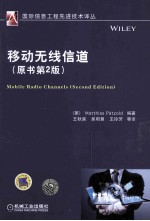 移动无线信道  原书第2版