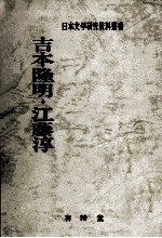 吉本<em>隆</em>明·江藤淳