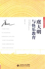 虞<em>大明</em>与快乐教育