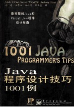 <em>Java</em><em><em>程序</em><em>设计</em></em>技巧1001例