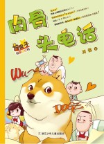 方果子校园进行时  肉骨头电话