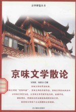 京华博览丛书  京味文学散论  上