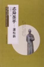 齐鲁人杰丛书  口袋书  <em>志异</em>圣手  蒲松龄