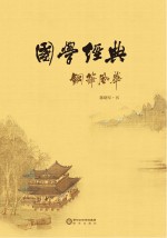 国学经典钢笔风华