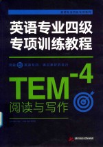 英语专业四级专项训练<em>教程</em>  阅读与写作