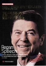 里根演说  黄金时期的精神迸发