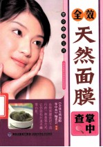 全效天然面膜掌中<em>查</em>