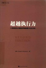 超越执行力  从传统巨头到新经济独角兽<em>的</em>制胜策略