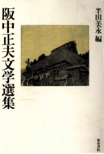 阪<em>中正</em>夫文学選集