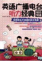 <em>英语</em>广播电台听力经典  财经频道