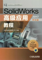 SolidWorks高级应用教程  2017中文版