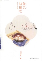 梁实秋美食<em>随笔</em>集  就只知道吃