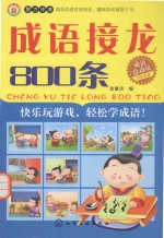成语总动员  成语接龙800条