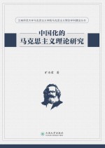 <em><em>中国</em>化</em>的<em><em>马克</em><em>思<em>主义</em></em></em>理论<em>研究</em>