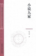 报刊史料与20世纪中国文学史丛书  小说九家