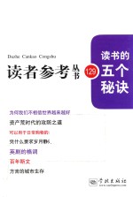 读者参考<em>丛书</em>  129  读书的五个秘诀