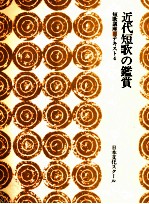 <em>近代</em>短歌の鑑賞