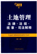 土地管理法律·法规·规章·司法解释  第2版