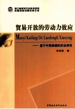贸易开放的劳动力效应  基于中国数据的实证研究