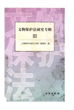 文物保护法研究<em>专辑</em>  3