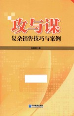 攻与谋  复杂销售技巧与案例
