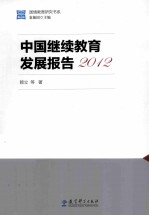 中国继续教育发展报告  2012