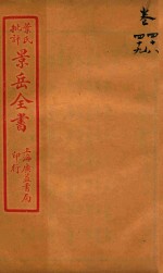 景岳全书  卷48-卷49