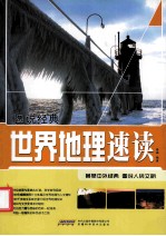 图说经典  世界地理速读