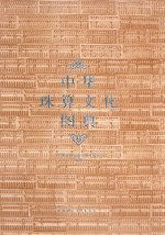 <em>中华</em>珠算文化图典