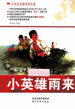 中华红色教育连环画  小英雄雨来