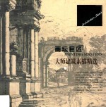 画坛巨匠  大师建筑素描精选  architecture sketch