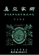 真空家乡  清代民间秘密宗教史研究