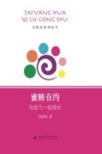 蜜糖有约  与佳弋一起成长
