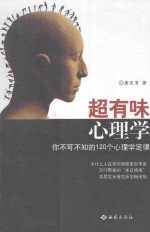 超有味心理学  你不可不知的120个心理学定律