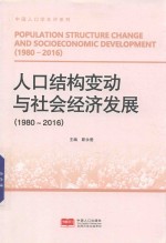 人口结构变动与社会经济发展  1980-2016