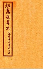 嵩崖尊生书  卷12-13