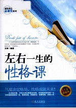 左右一生的性格课  白金珍藏版