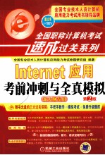 Internet<em>应用</em>考前冲刺与全真模拟 新大纲专用 第2版