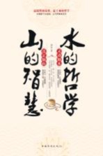 <em>山的</em>智慧，水的哲学