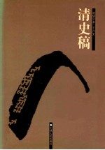 清史稿  6  卷164-172