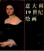 意大利<em>19</em><em>世纪</em>绘画