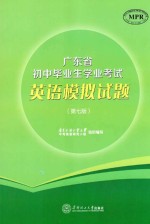 广东省初中毕业生学业考试英语模拟<em>试题</em>  第7版