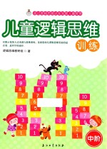 儿童逻辑<em>思维</em>训练  中阶