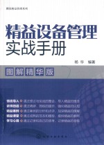 图说精益管理系列  精益设备管理实战<em>手册</em>  图解精华版